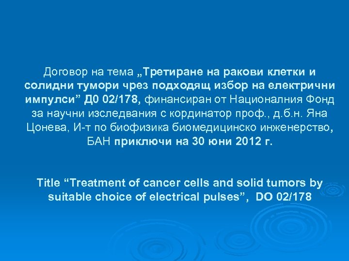 Договор на тема „Третиране на ракови клетки и солидни тумори чрез подходящ избор на