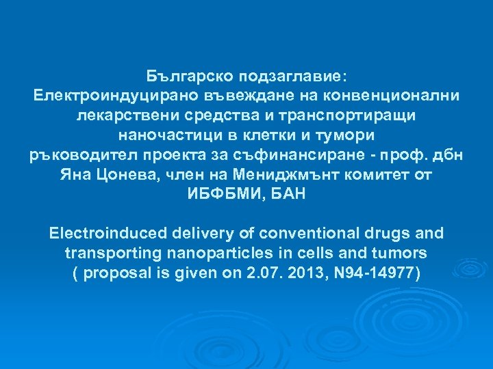Българско подзаглавие: Eлектроиндуцирано въвеждане на конвенционални лекарствени средства и транспортиращи наночастици в клетки и