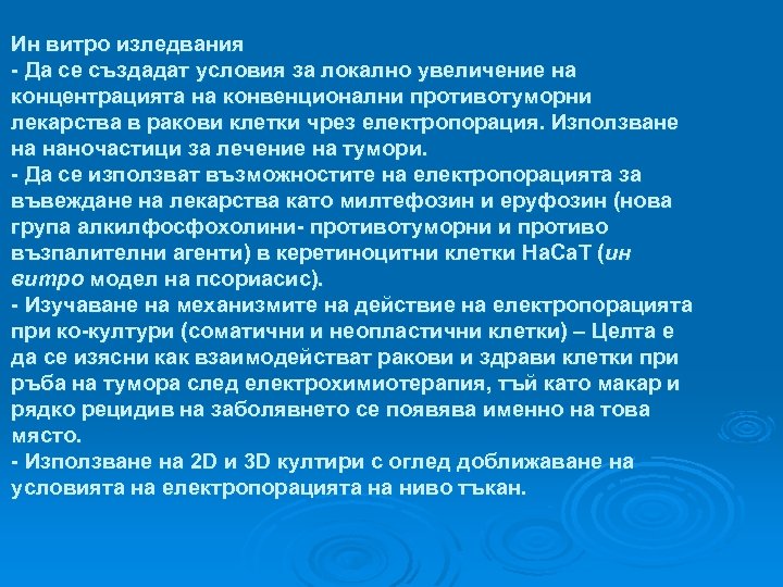 Ин витро изледвания - Да се създадат условия за локално увеличение на концентрацията на
