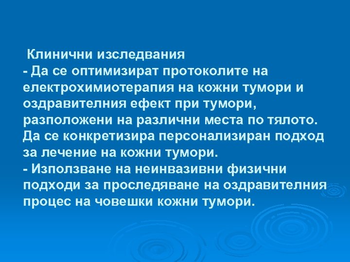 Клинични изследвания - Да се оптимизират протоколите на електрохимиотерапия на кожни тумори и оздравителния