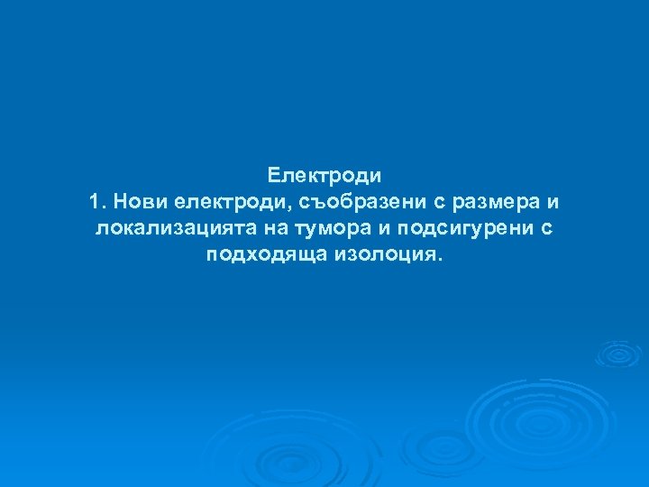 Електроди 1. Нови електроди, съобразени с размера и локализацията на тумора и подсигурени с