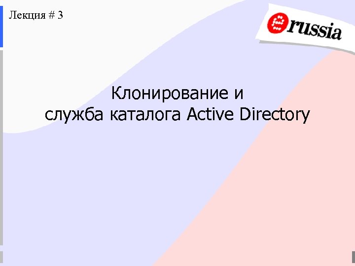 Лекция # 3 Клонирование и служба каталога Active Directory 