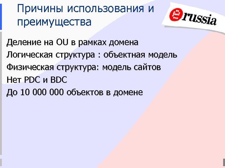 Причины использования и преимущества Деление на OU в рамках домена Логическая структура : объектная