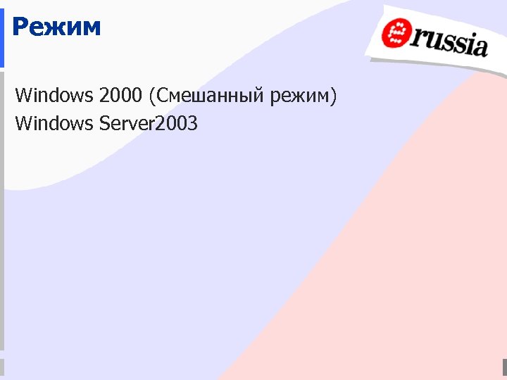 Режим Windows 2000 (Смешанный режим) Windows Server 2003 
