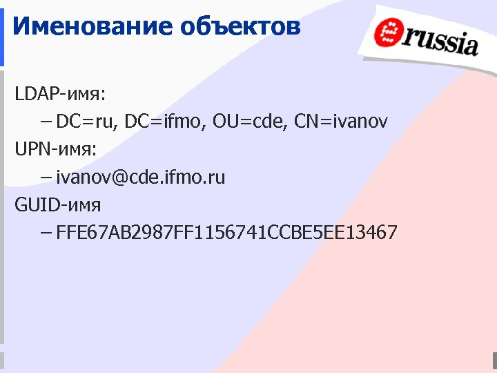 Именование объектов LDAP-имя: – DC=ru, DC=ifmo, OU=cde, CN=ivanov UPN-имя: – ivanov@cde. ifmo. ru GUID-имя