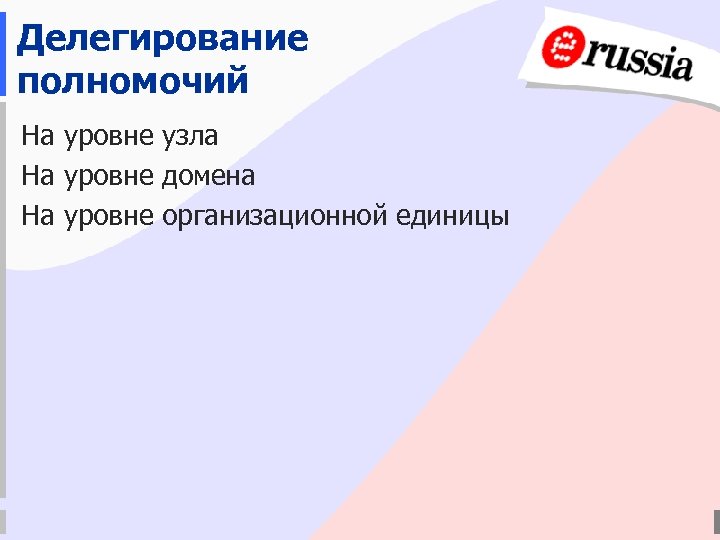 Делегирование полномочий На уровне узла На уровне домена На уровне организационной единицы 