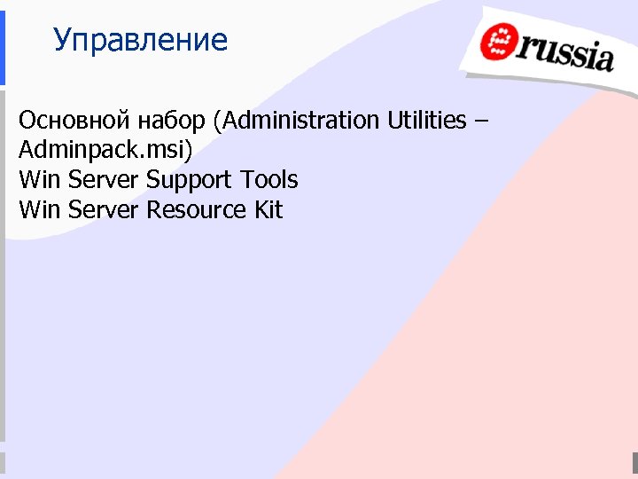 Управление Основной набор (Administration Utilities – Adminpack. msi) Win Server Support Tools Win Server