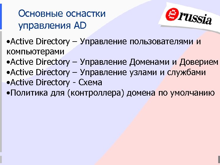 Основные оснастки управления AD • Active Directory – Управление пользователями и компьютерами • Active