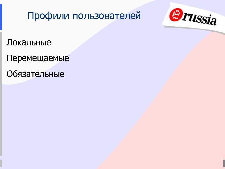 Профили пользователей Локальные Перемещаемые Обязательные 