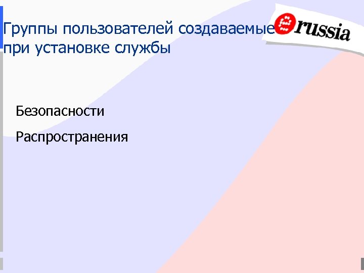 Группы пользователей создаваемые при установке службы Безопасности Распространения 