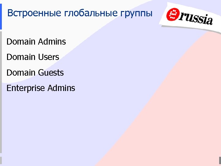 Встроенные глобальные группы Domain Admins Domain Users Domain Guests Enterprise Admins 