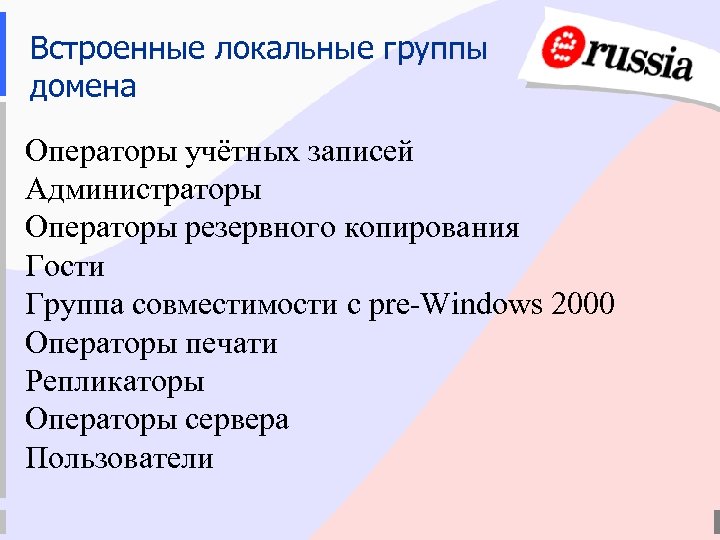 Встроенные локальные группы домена Операторы учётных записей Администраторы Операторы резервного копирования Гости Группа совместимости