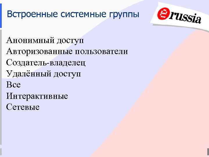 Встроенные системные группы Анонимный доступ Авторизованные пользователи Создатель-владелец Удалённый доступ Все Интерактивные Сетевые 
