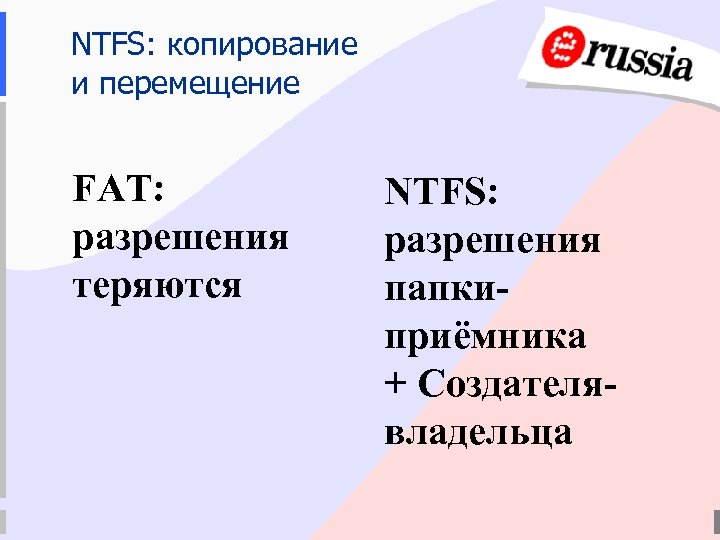 NTFS: копирование и перемещение FAT: разрешения теряются NTFS: разрешения папкиприёмника + Создателявладельца 