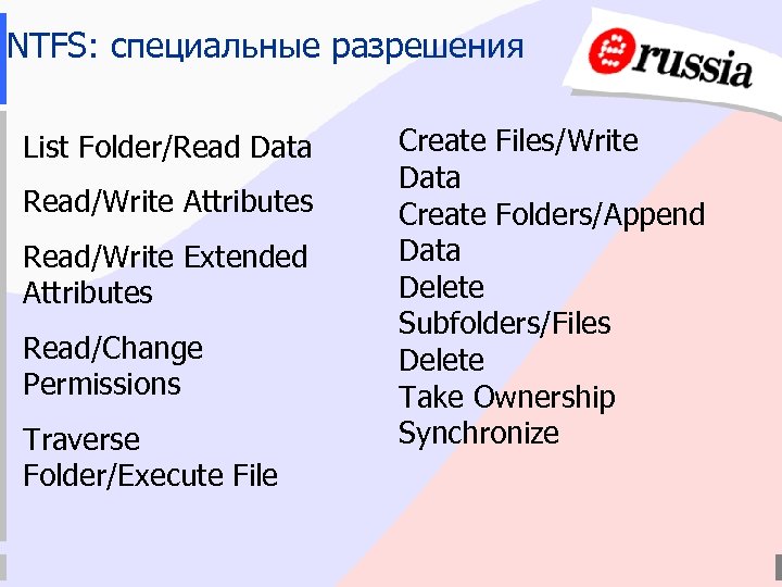 NTFS: специальные разрешения List Folder/Read Data Read/Write Attributes Read/Write Extended Attributes Read/Change Permissions Traverse