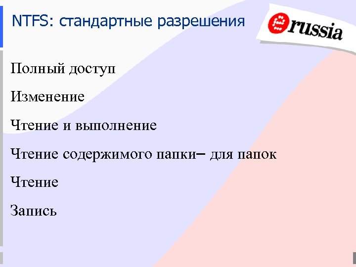 NTFS: стандартные разрешения Полный доступ Изменение Чтение и выполнение Чтение содержимого папки– для папок