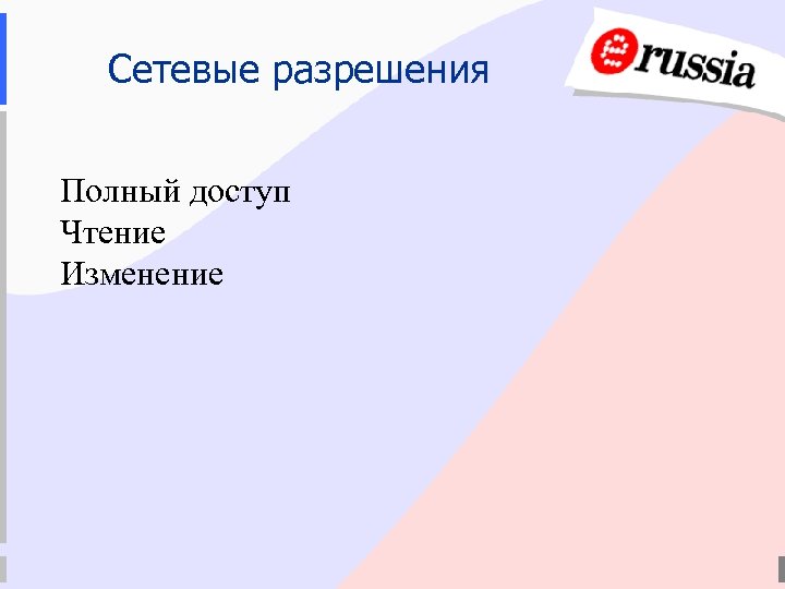 Сетевые разрешения Полный доступ Чтение Изменение 