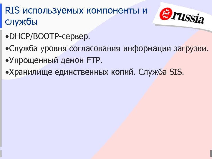 RIS используемых компоненты и службы • DHCP/BOOTP-сервер. • Служба уровня согласования информации загрузки. •