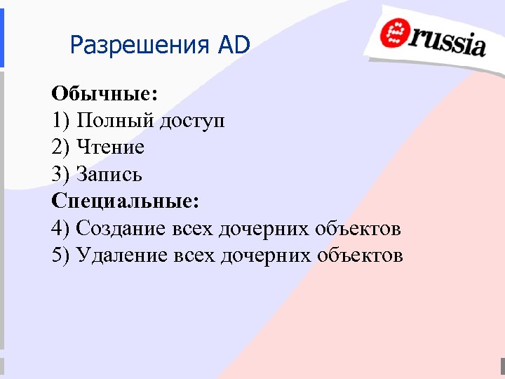 Разрешения AD Обычные: 1) Полный доступ 2) Чтение 3) Запись Специальные: 4) Создание всех