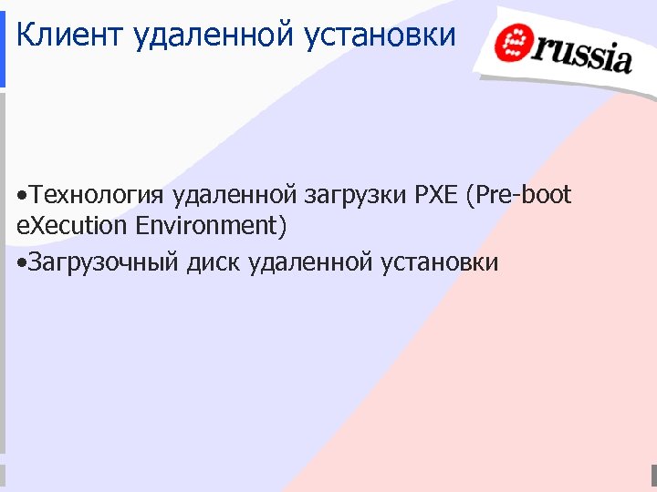 Клиент удаленной установки • Технология удаленной загрузки PXE (Pre-boot e. Xecution Environment) • Загрузочный