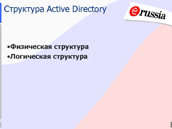 Структура Active Directory • Физическая структура • Логическая структура 