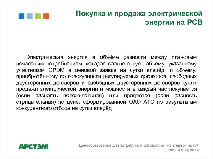 Покупка и продажа электрической энергии на РСВ Электрическая энергия в объёме разности между плановым