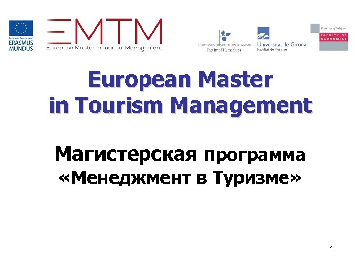 European Master in Tourism Management Магистерская программа «Менеджмент в Туризме» 1 