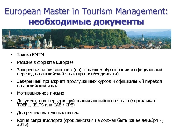 European Master in Tourism Мanagement: необходимые документы § Заявка EMTM § Резюме в формате