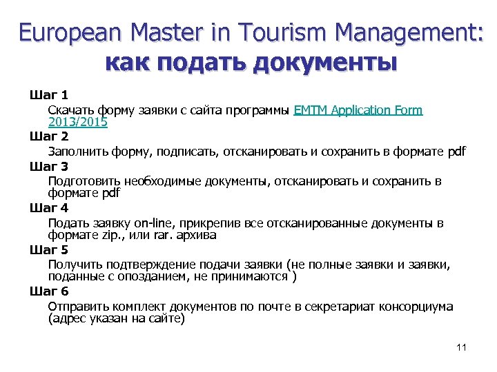 European Master in Tourism Мanagement: как подать документы Шаг 1 Скачать форму заявки с