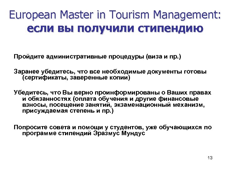 European Master in Tourism Мanagement: если вы получили стипендию Пройдите административные процедуры (виза и
