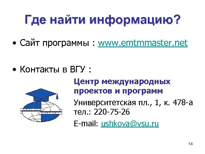 Где найти информацию? • Сайт программы : www. emtmmaster. net • Контакты в ВГУ