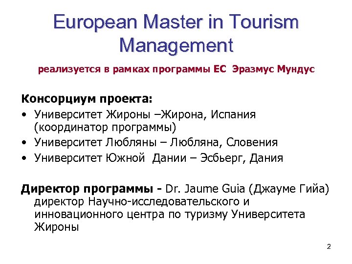 European Master in Tourism Management реализуется в рамках программы ЕС Эразмус Мундус Консорциум проекта: