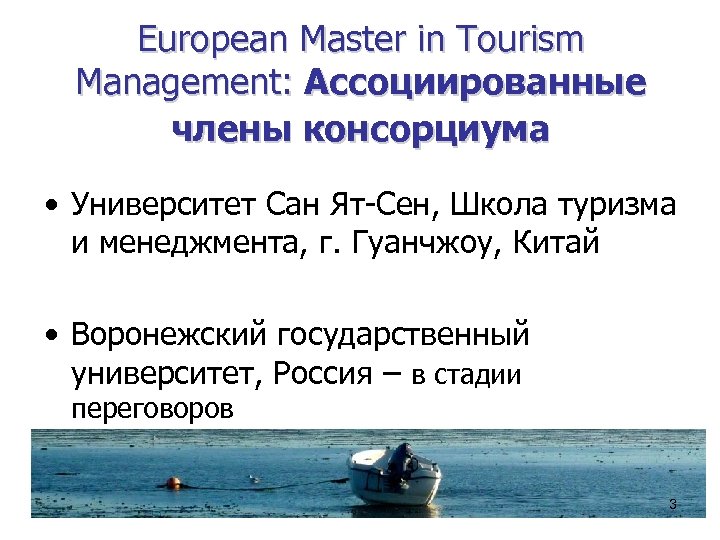 European Master in Tourism Management: Ассоциированные члены консорциума • Университет Сан Ят-Сен, Школа туризма