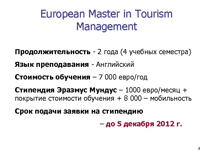 European Master in Tourism Management Продолжительность - 2 года (4 учебных семестра) Язык преподавания