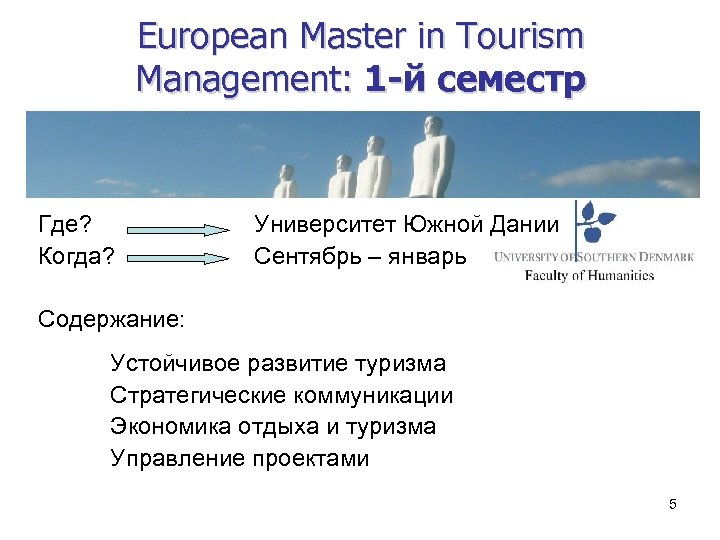 European Master in Tourism Management: 1 -й семестр Где? Когда? Университет Южной Дании Сентябрь