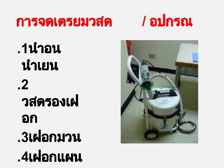 การจดเตรยมวสด. 1นำอน นำเยน. 2 วสดรองเฝ อก. 3เฝอกมวน. 4เฝอกแผน / อปกรณ 