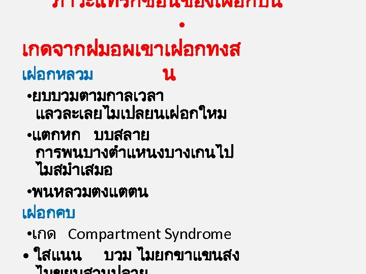 ภาวะแทรกซอนของเฝอกปน • เกดจากฝมอผเขาเฝอกทงส เฝอกหลวม น • ยบบวมตามกาลเวลา แลวละเลยไมเปลยนเฝอกใหม • แตกหก บบสลาย การพนบางตำแหนงบางเกนไป ไมสมำเสมอ •