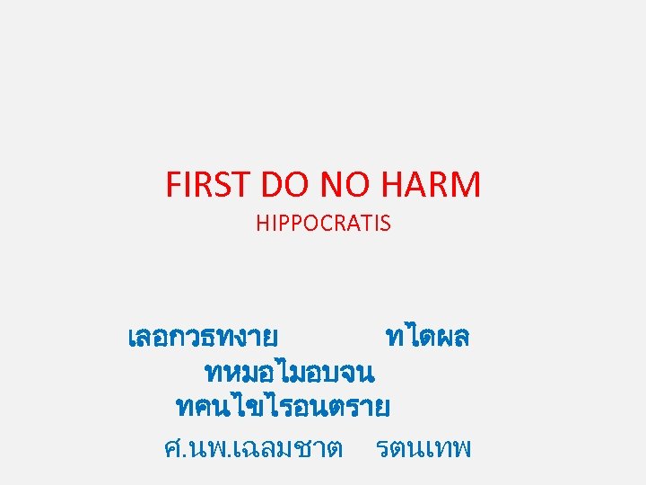 FIRST DO NO HARM HIPPOCRATIS เลอกวธทงาย ทไดผล ทหมอไมอบจน ทคนไขไรอนตราย ศ. นพ. เฉลมชาต รตนเทพ 