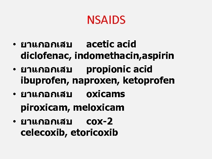 NSAIDS • ยาแกอกเสบ acetic acid diclofenac, indomethacin, aspirin • ยาแกอกเสบ propionic acid ibuprofen, naproxen,