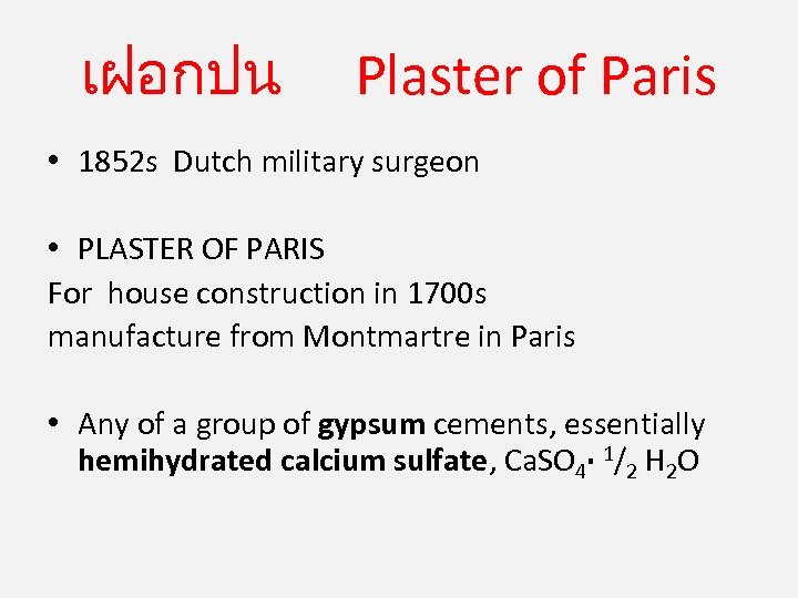 เฝอกปน Plaster of Paris • 1852 s Dutch military surgeon • PLASTER OF PARIS