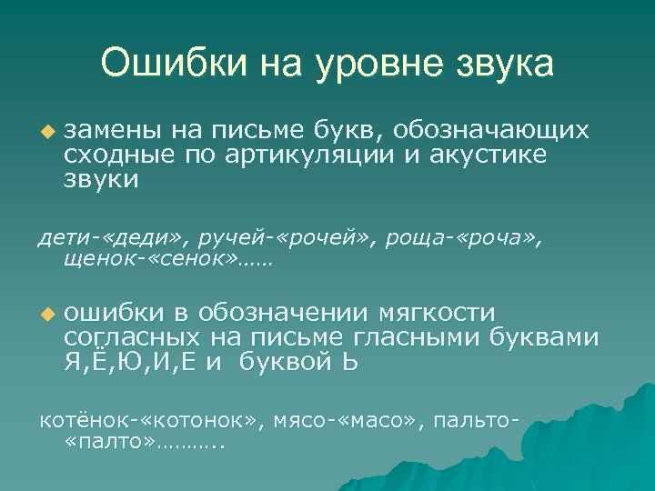 Ошибки на уровне звука u замены на письме букв, обозначающих сходные по артикуляции и