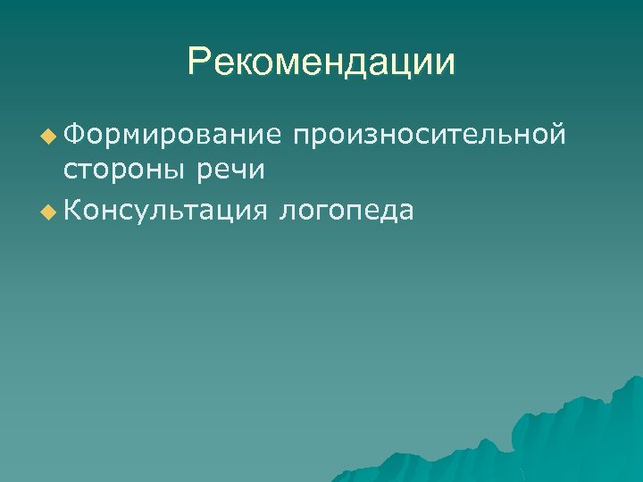Рекомендации u Формирование произносительной стороны речи u Консультация логопеда 