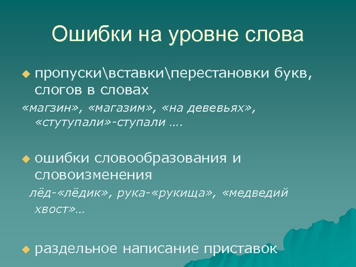 Ошибки на уровне слова u пропускивставкиперестановки букв, слогов в словах «магзин» , «магазим» ,