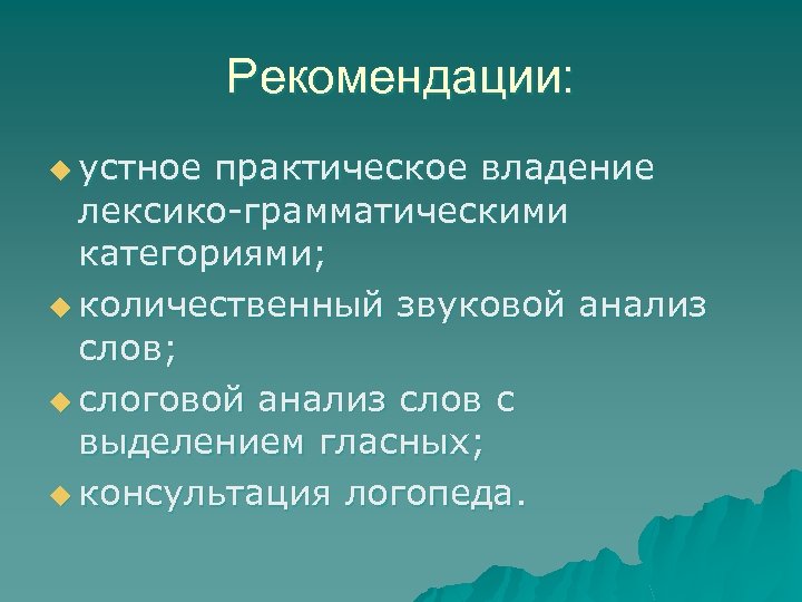 Рекомендации: u устное практическое владение лексико-грамматическими категориями; u количественный звуковой анализ слов; u слоговой