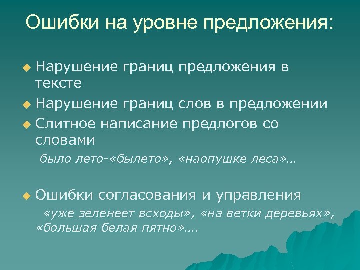 Ошибки на уровне предложения: Нарушение границ предложения в тексте u Нарушение границ слов в