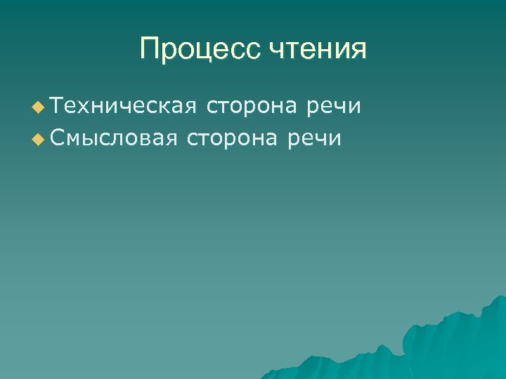 Процесс чтения u Техническая сторона речи u Смысловая сторона речи 