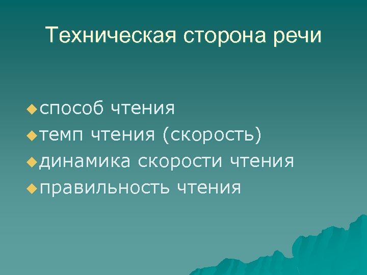 Техническая сторона речи u способ чтения u темп чтения (скорость) u динамика скорости чтения