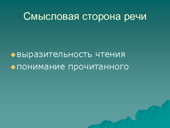 Смысловая сторона речи u выразительность чтения u понимание прочитанного 