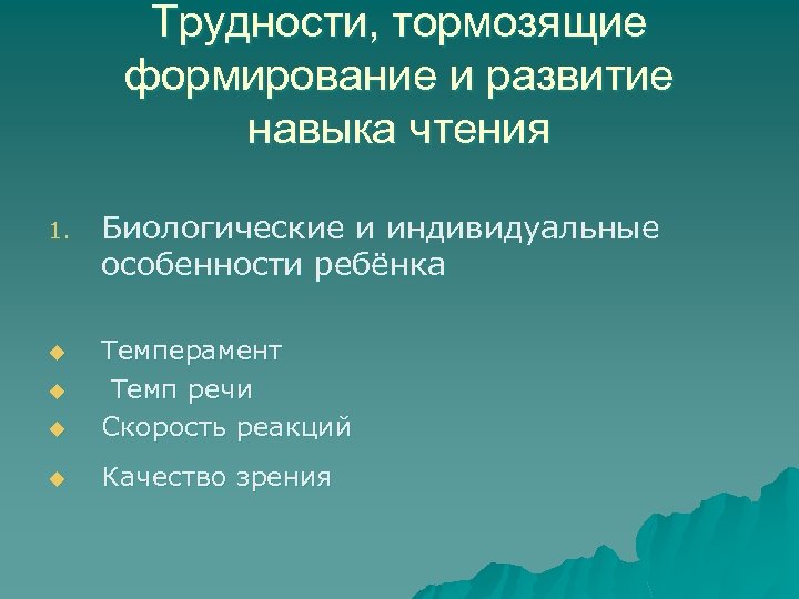 Трудности, тормозящие формирование и развитие навыка чтения 1. Биологические и индивидуальные особенности ребёнка u