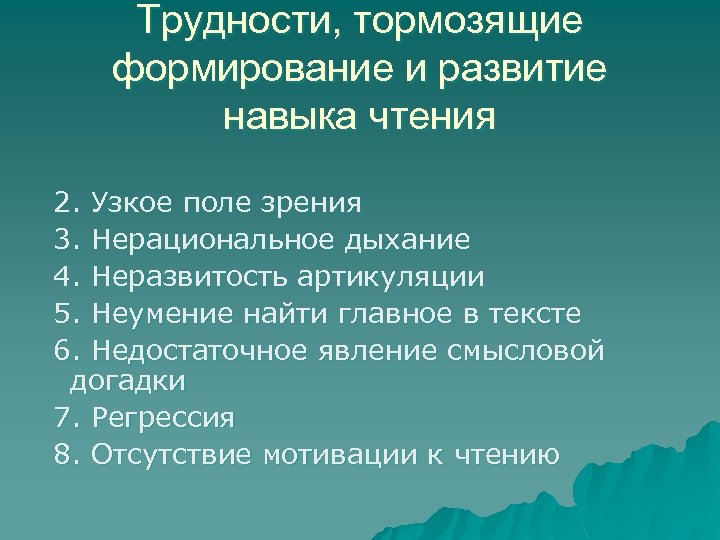 Трудности, тормозящие формирование и развитие навыка чтения 2. Узкое поле зрения 3. Нерациональное дыхание